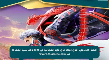 احصل الآن على أقوى أكواد فري فاير المجانية في 2025 وكن سيد المعركة عبر reward.ff.garena.com